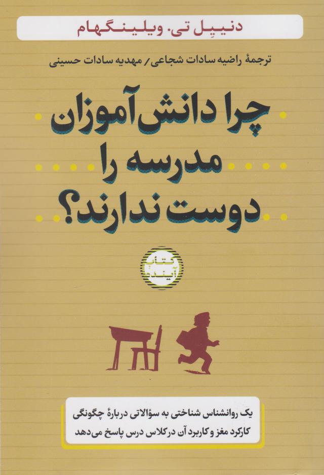چرا دانش آموزان مدرسه را دوست ندارند؟