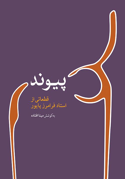 کتاب پیوند