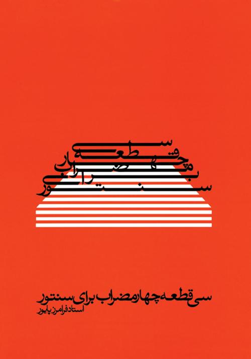 کتاب سی  قطعه چهارمضراب برای سنتور