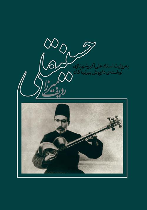 کتاب ردیف آقاحسینقلی