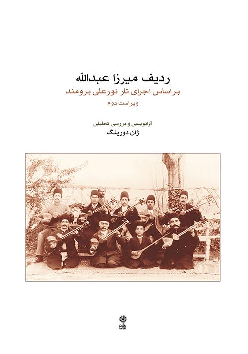 کتاب ردیف میرزاعبدالله بر اساس اجرای تار علی برومند