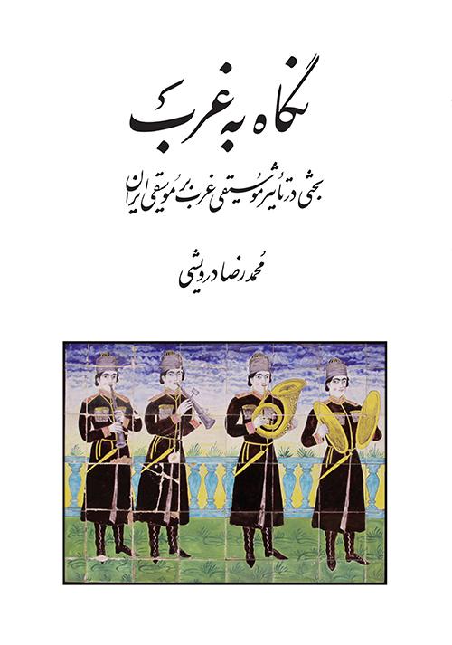 کتاب نگاه به غرب