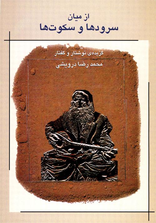 کتاب از میان سرودها و سکوت ها