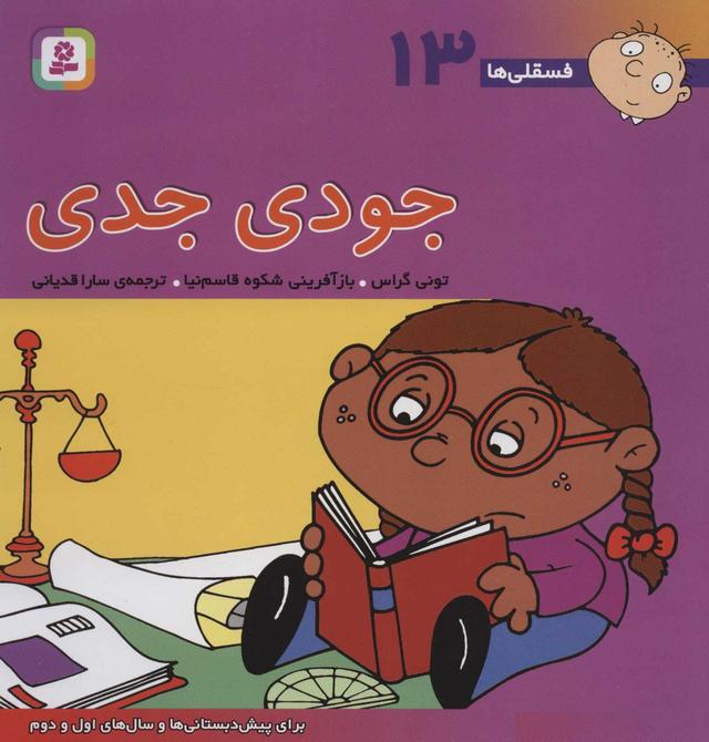 کتاب جودی جدی