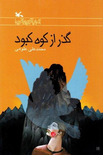 کتاب گذر از کوه کبود