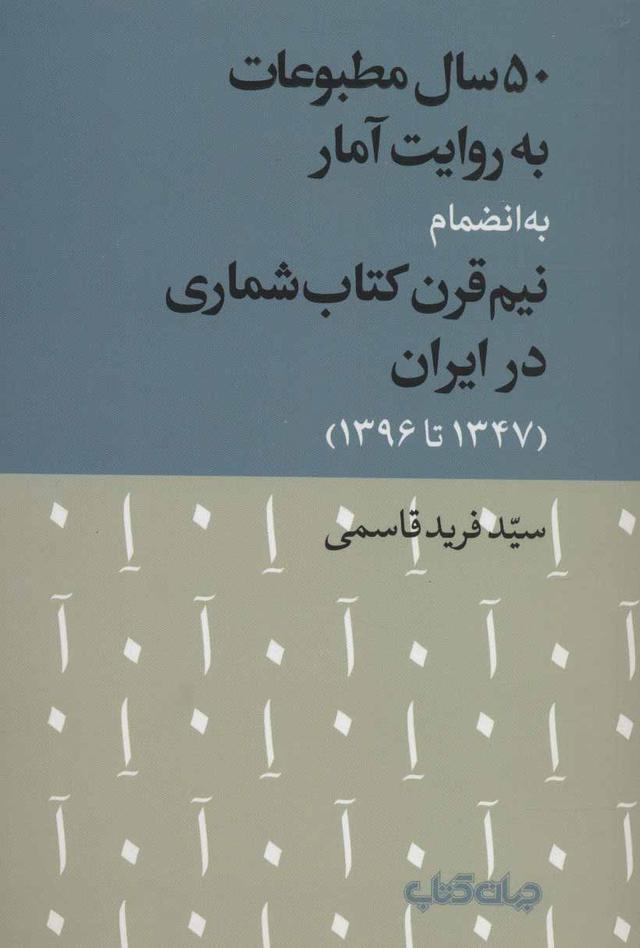 کتاب 50 سال مطبوعات به روایت آمار