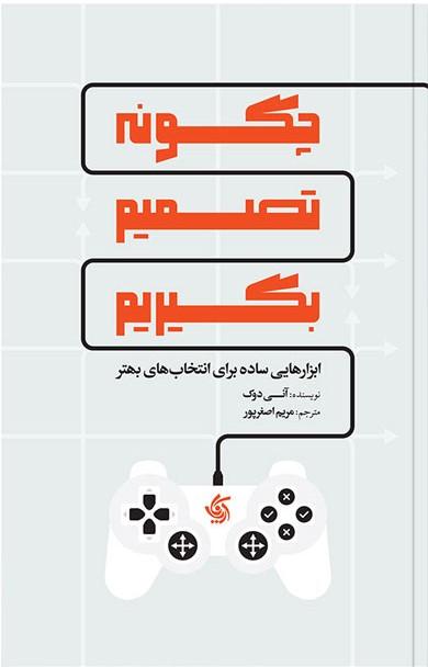 چگونه تصمیم بگیریم
