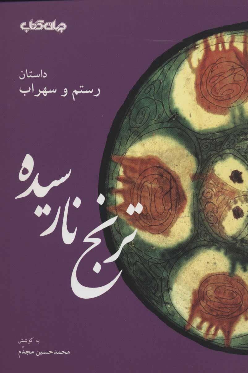 کتاب ترنج نارسیده