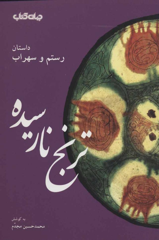 کتاب ترنج نارسیده
