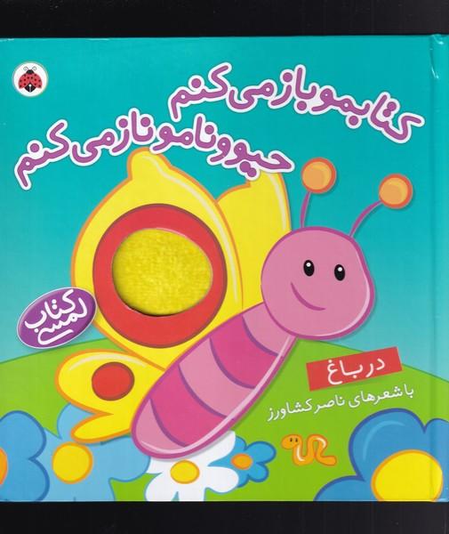 کتاب کتابمو باز می کنم حیوونامو ناز می کنم
