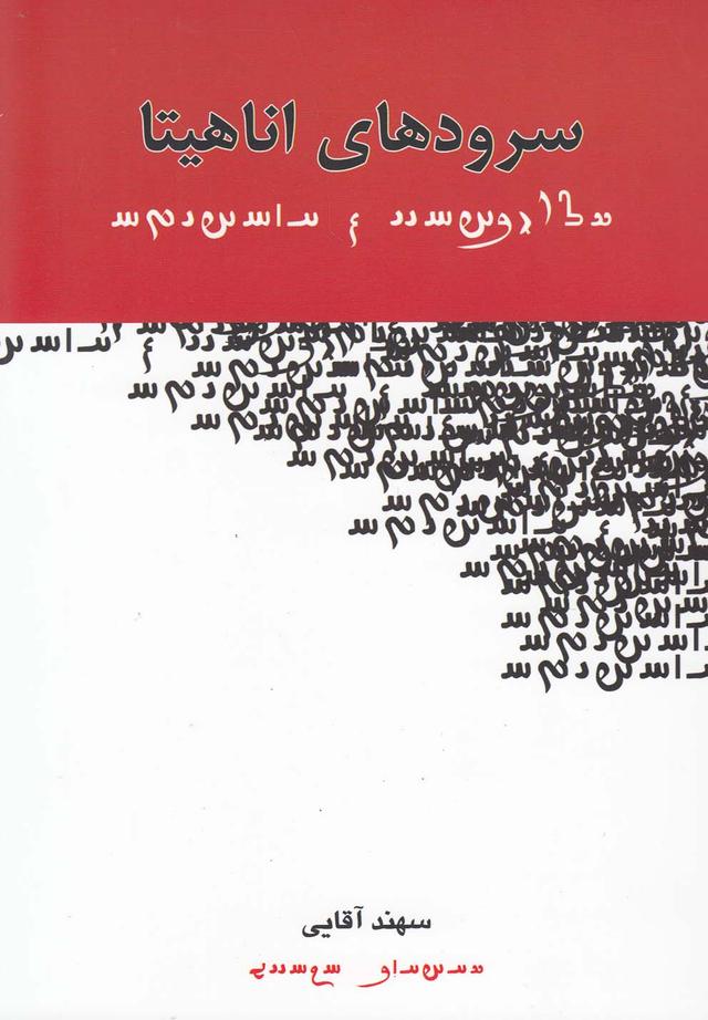 کتاب سرودهای اناهیتا