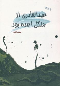 کتاب عبدالقادری از جنگل آمده بود