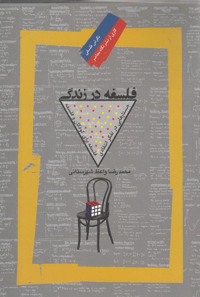 کتاب فلسفه در زندگی