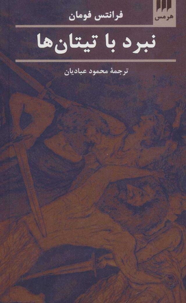 کتاب نبرد با تیتان ها