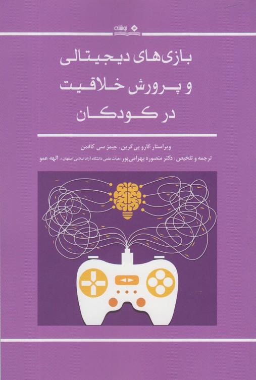 کتاب بازی های دیجیتالی و پرورش خلاقیت در کودکان‫