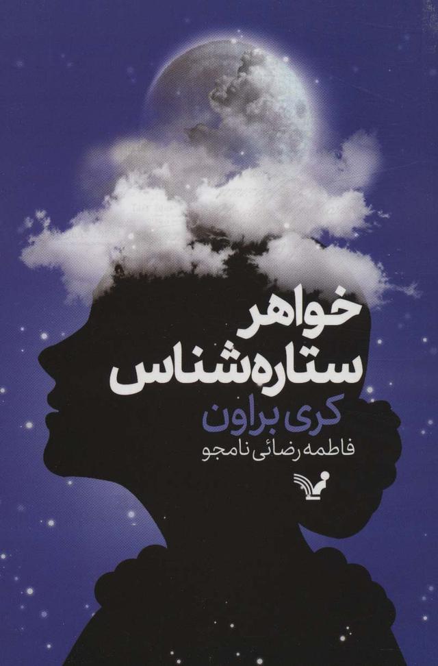 کتاب خواهر ستاره شناس