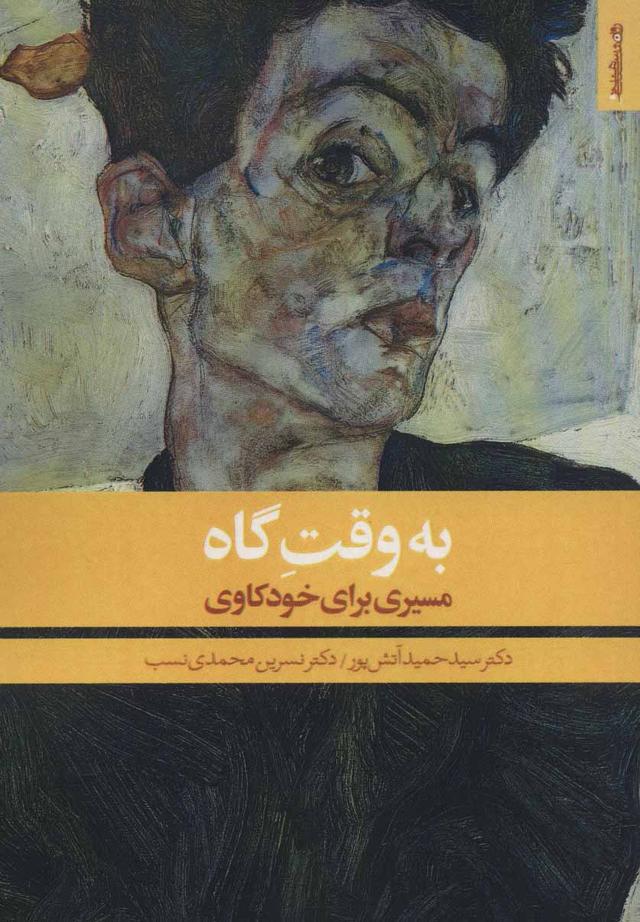 کتاب به وقت گاه