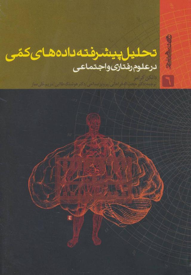 کتاب تحلیل پیشرفته داده های کمی در علوم رفتاری و اجتماعی