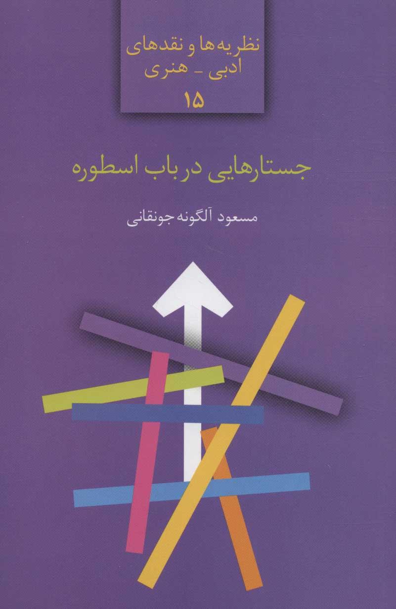 کتاب جستارهایی در باب اسطوره