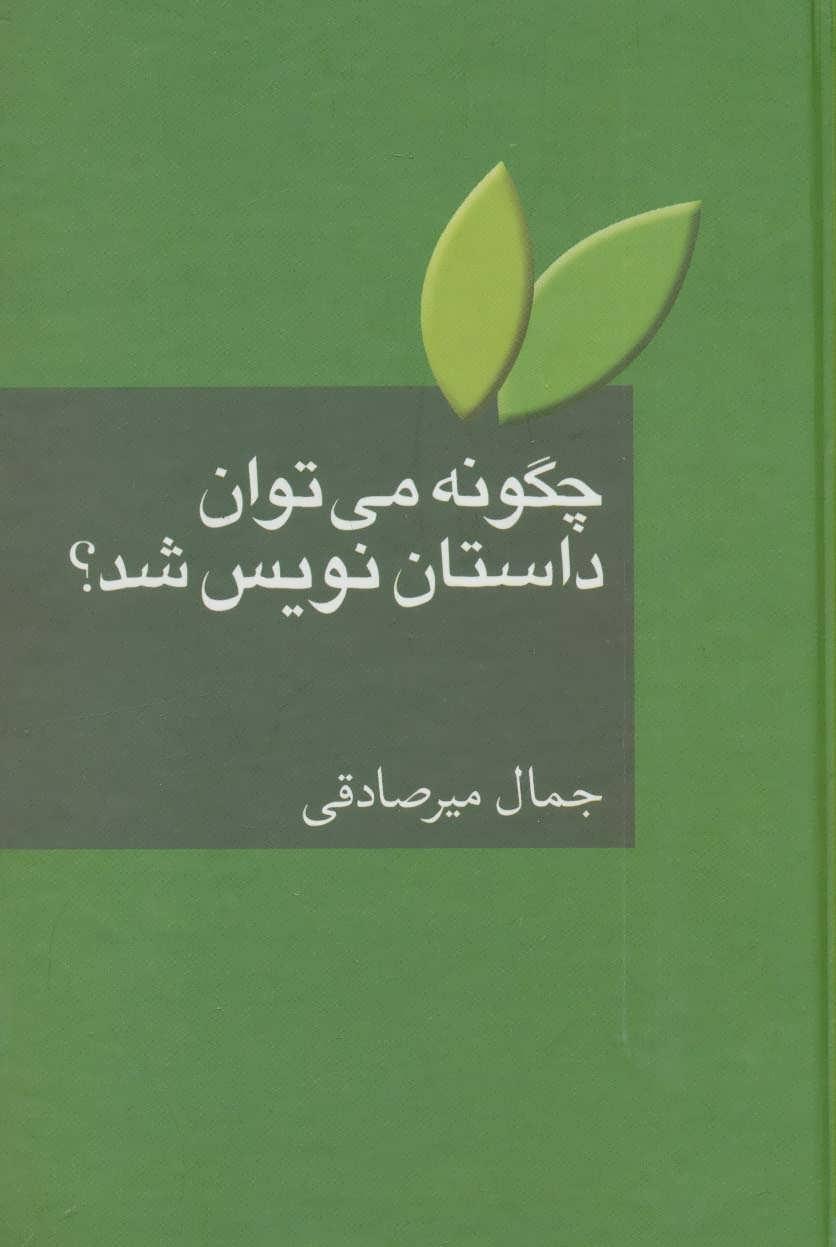 کتاب چگونه می توان داستان نویس شد؟