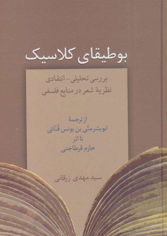 کتاب بوطیقای کلاسیک