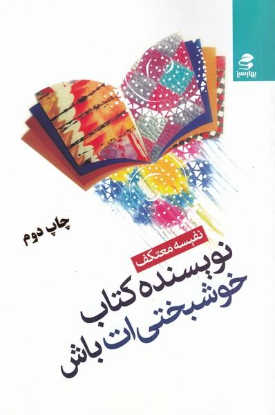 کتاب نویسنده کتاب خوشبختی ات باش