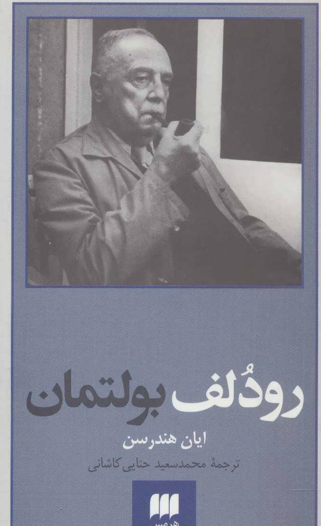 کتاب رودلف بولتمان