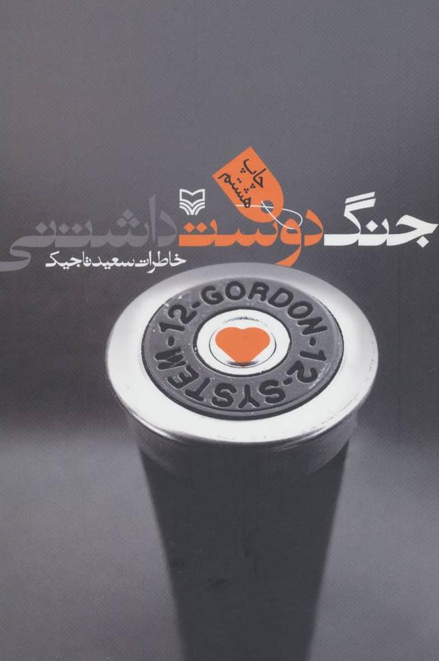 کتاب جنگ دوست داشتنی