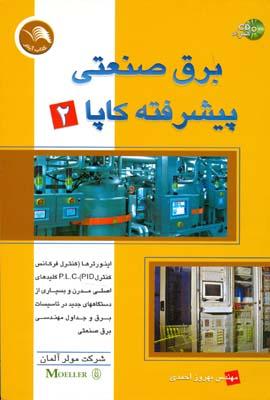 برق صنعتی پیشرفته کاپا 2