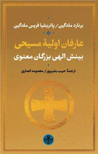 کتاب عارفان اولیه مسیحی