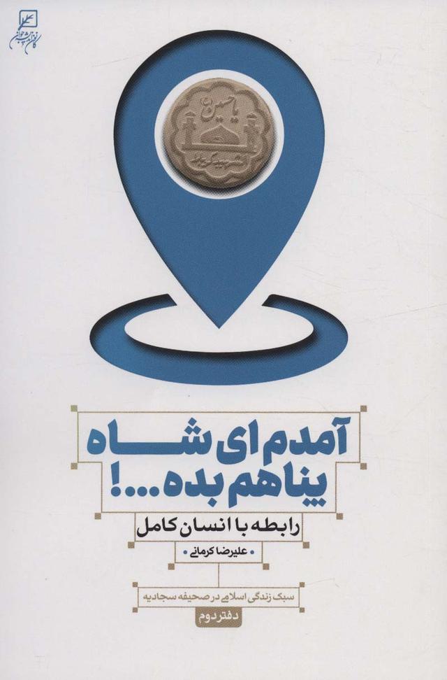 کتاب آمدم ای شاه پناهم بده…! (دفتر دوم)