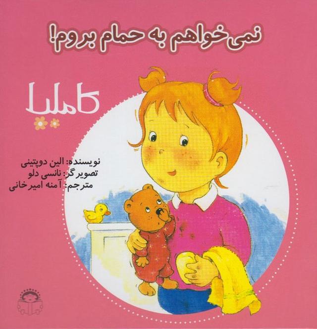 کتاب نمی خواهم به حمام بروم!