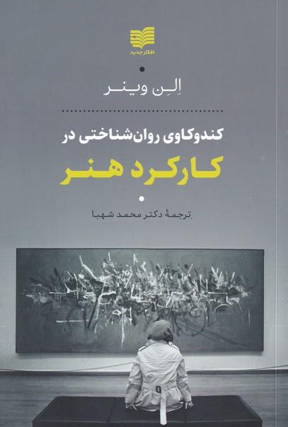 کتاب کندوکاوی روان شناختی در کارکرد هنر
