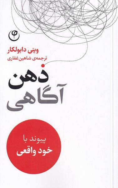 کتاب ذهن آگاهی