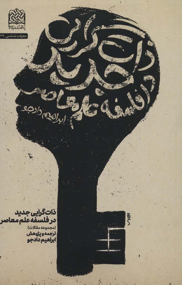 کتاب ذات گرایی جدید در فلسفه علم معاصر