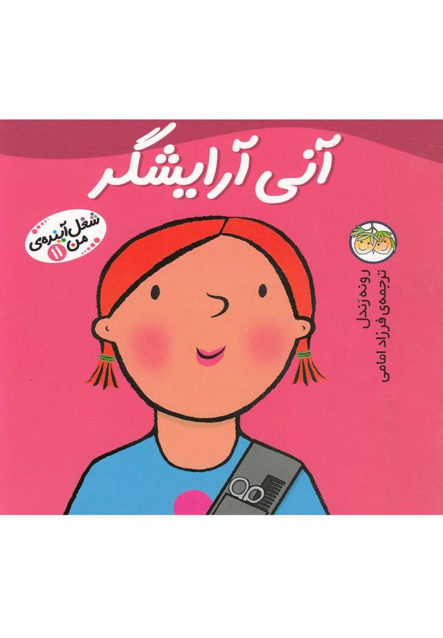 کتاب آنی آرایشگر