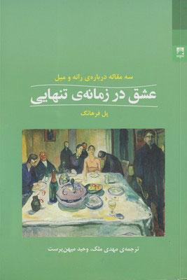 کتاب عشق در زمانه ی تنهایی
