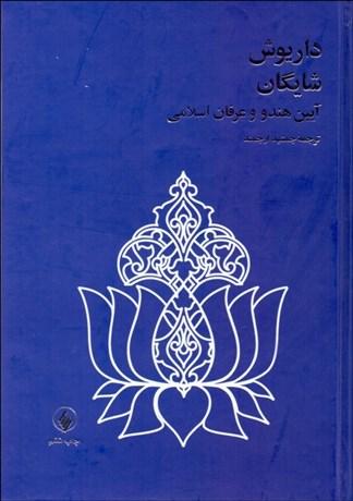 کتاب آیین هندو و عرفان اسلامی