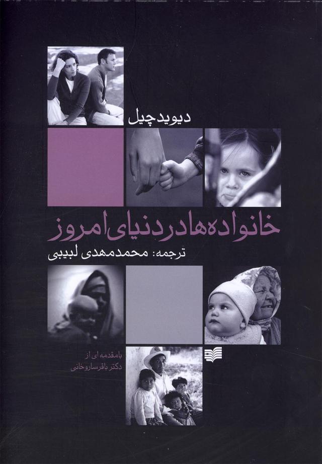 کتاب خانواده ها در دنیای امروز
