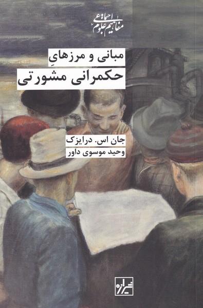 کتاب مبانی و مرزهای حکمرانی مشورتی