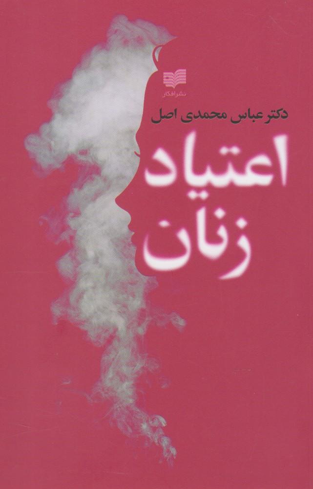 کتاب اعتیاد زنان