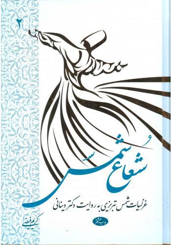 کتاب شعاع شمس - جلد دوم