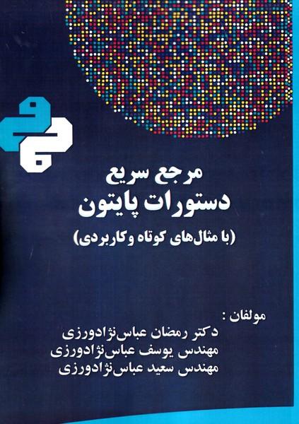 مرجع سریع دستورات پایتون (با مثال های کوتاه و کاربردی)