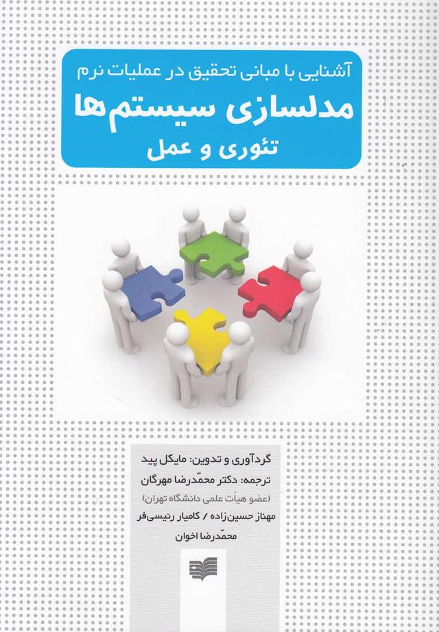 کتاب مدلسازی سیستم ها