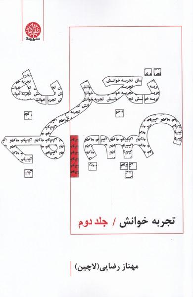 کتاب تجربه خوانش