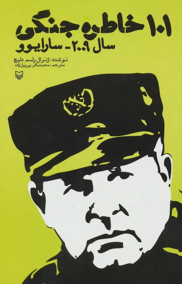 کتاب 101 خاطره جنگی