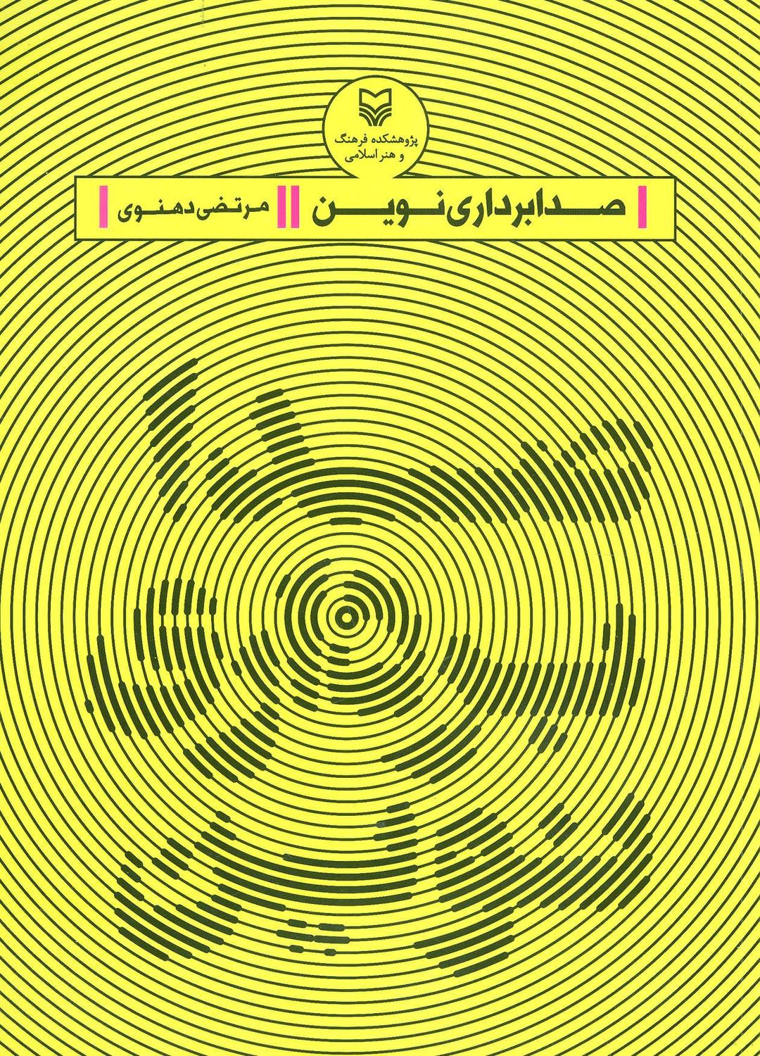 کتاب صدابرداری نوین