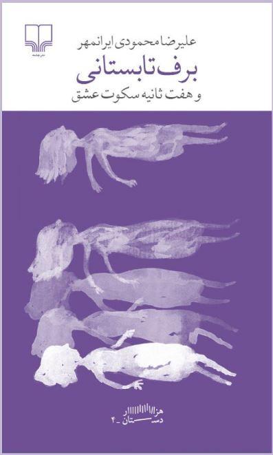 کتاب برف تابستانی