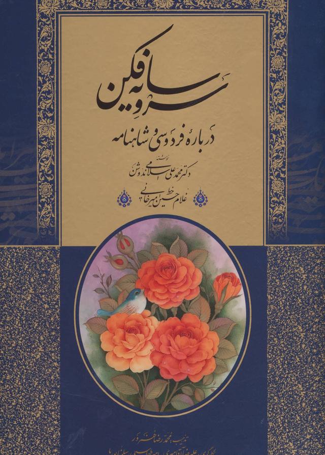 سرو سایه فکن