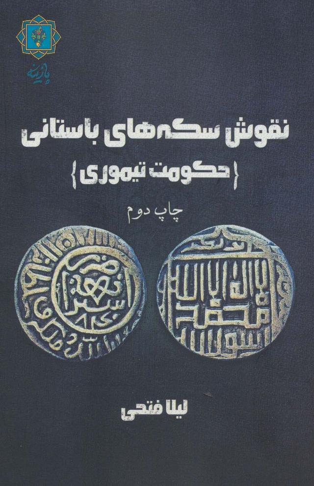 کتاب نقوش سکه های باستانی